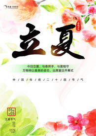 立夏节气