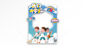 开学合影框
