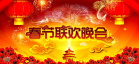 联欢晚会