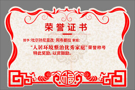 人居环境整治优秀家庭