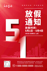五一放假通知