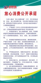 放心消费公开承诺