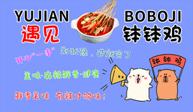 钵钵鸡