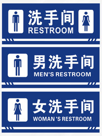 洗手间标志