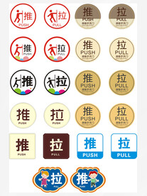 推拉