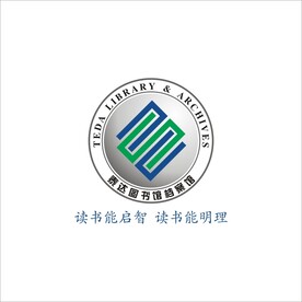 泰达图书馆档案馆