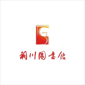 铜川图书馆