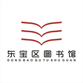 东宝区图书馆