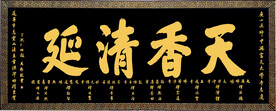 天香清廷