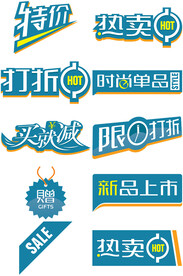 特价 打折 热卖 新品上市  