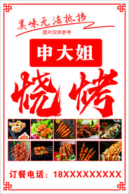 烧烤 海报 美味 