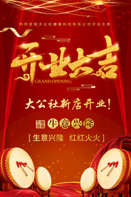 开业大吉海报