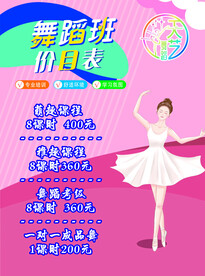 舞蹈班价格表