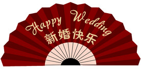 新婚快乐扇子