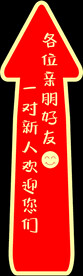 结婚订婚地贴