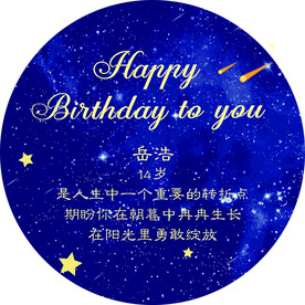 星空主题生日桌牌