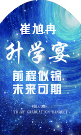 星空升学宴背景板