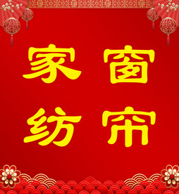 窗帘家纺宣传