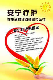 安宁疗护