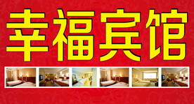 幸福宾馆