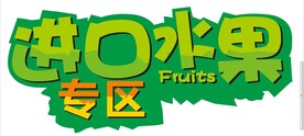 进口水果