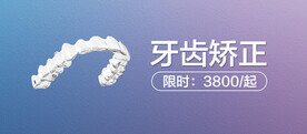 牙齿矫正