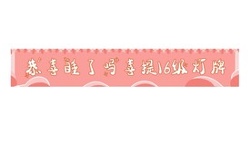 粉色晋级条幅