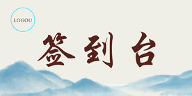 签到台  签到处