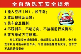 全自动洗车安全提示
