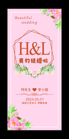 粉色简约婚礼展架图片