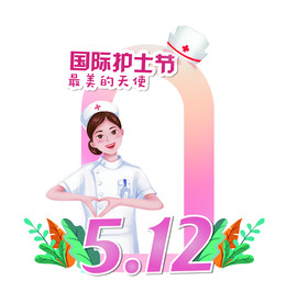 国际护士节
