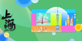 上海城市推广展板