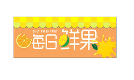 每日鲜果