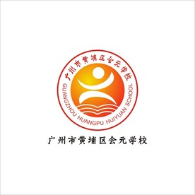 广州市黄埔区会元学校