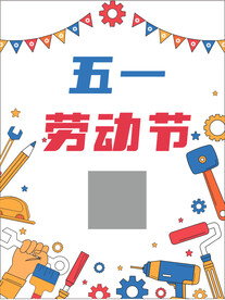 五一劳动节海报