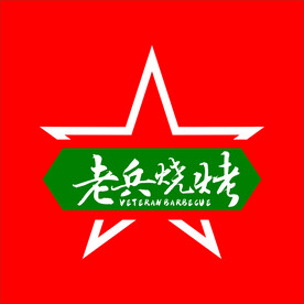 老兵烧烤
