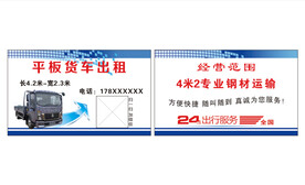 平板货车出租 名片 卡片
