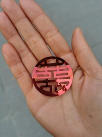 喜字 