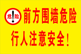 前方围墙危险 行人注意安全