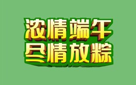浓情端午 尽情放棕