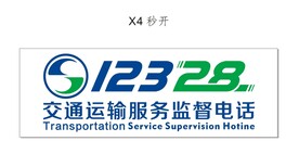 交通运输服务监督电话