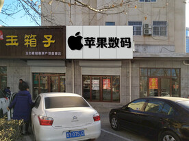 手机店门头