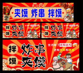 夹馍 炸串 拌馍.