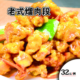老式熘肉段