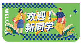 欢迎新同学