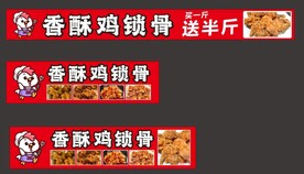香酥鸡锁骨
