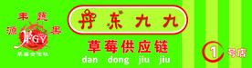 九九草莓