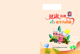 健康宣教封面