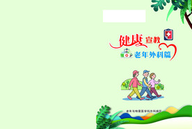 健康宣教封面