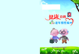 健康宣教封面